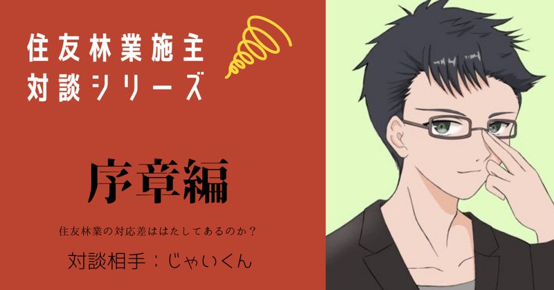 住友林業施主のじゃいくんと家づくりについて対談しました〜序章〜