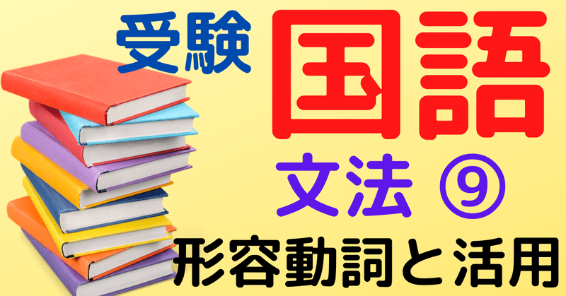 受験国語 文法 形容動詞と活用 ひろぽん先生 Note 受験国語 文法 形容動詞と活用 ひろぽん先生 Note