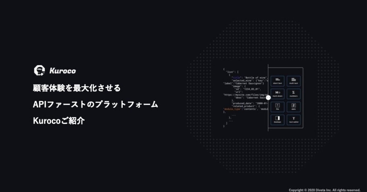 国産ヘッドレスCMSの「Kuroco(クロコ)」のポイントとはじめ方