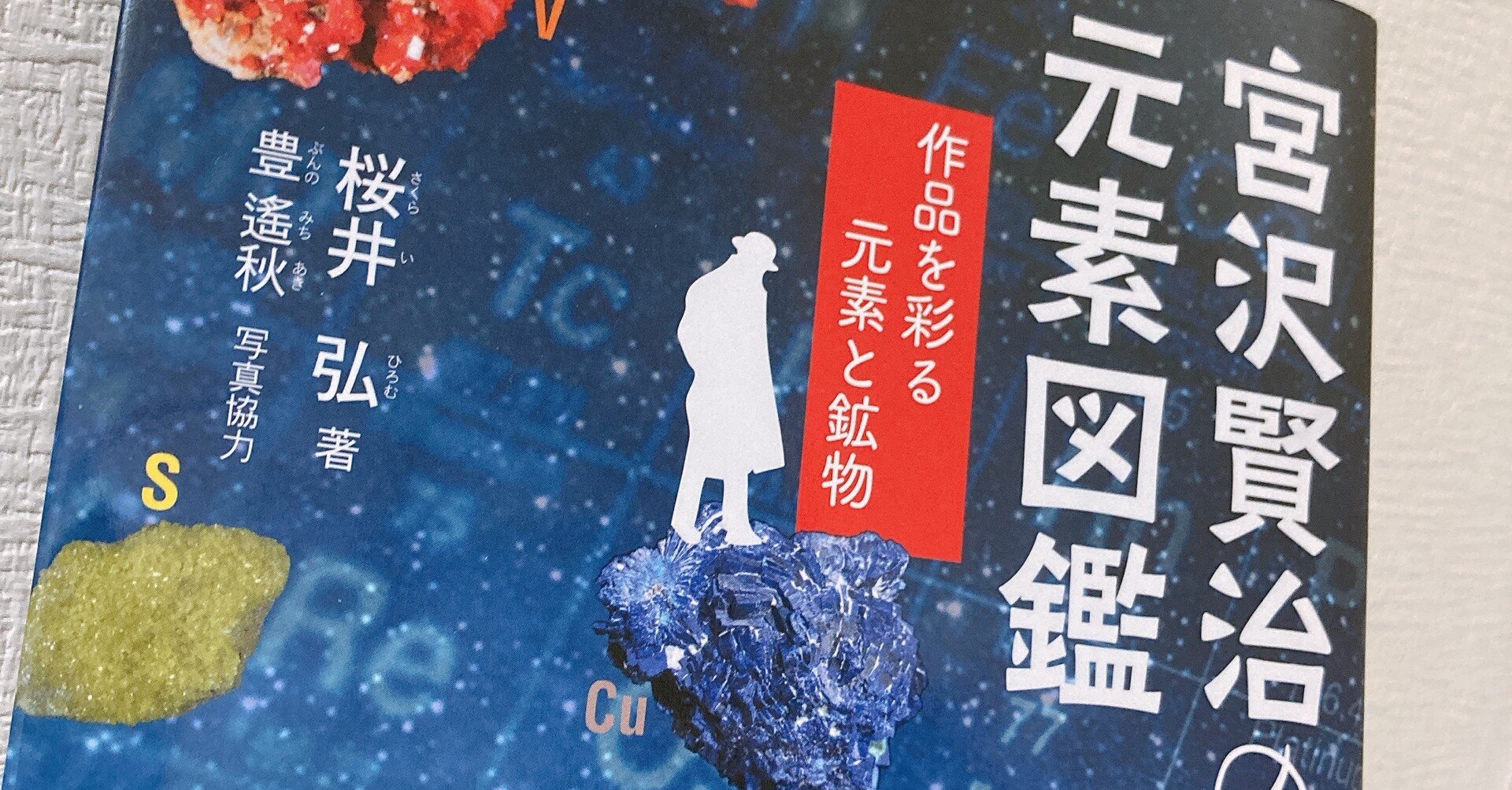 宮沢賢治の元素図鑑 ミーミー Note