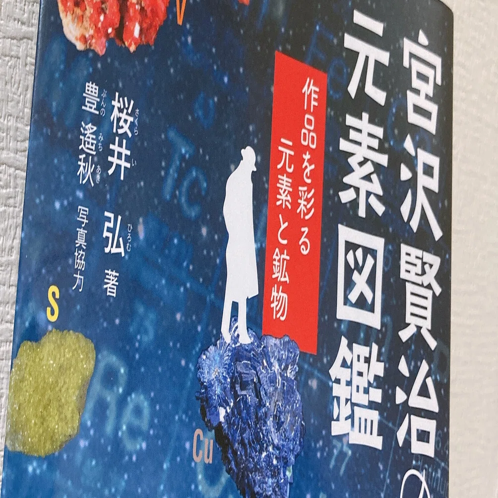 宮沢賢治の元素図鑑｜ミーミー