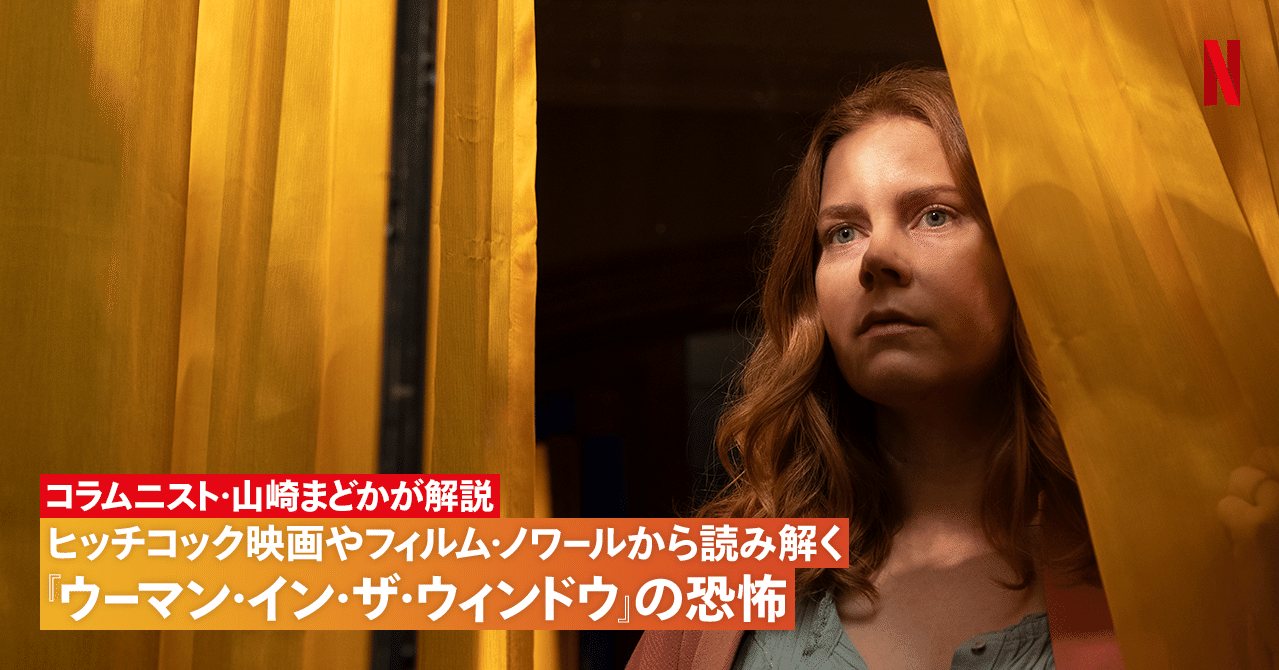 コラムニスト山崎まどかが解説 ヒッチコック映画やフィルム ノワールから読み解く ウーマン イン ザ ウィンドウ の恐怖 Netflix ネットフリックス Note