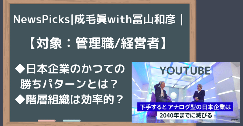 【動画|抜取|考察】日本企業のモデルはもうだめだと思う!|NewsPicks|成毛眞with冨山和彦|日本企業×トランスフォーメンション|