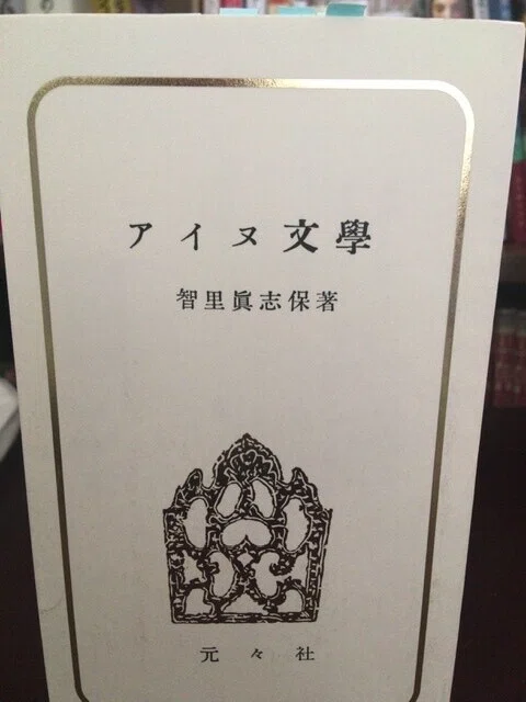 サブカル大蔵経653知里真志保『アイヌ文学』(元々社・知里真志保を語る