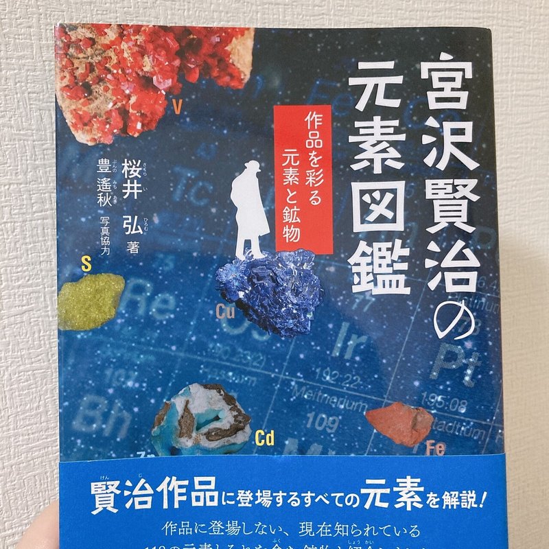 宮沢賢治の元素図鑑 ミーミー Note
