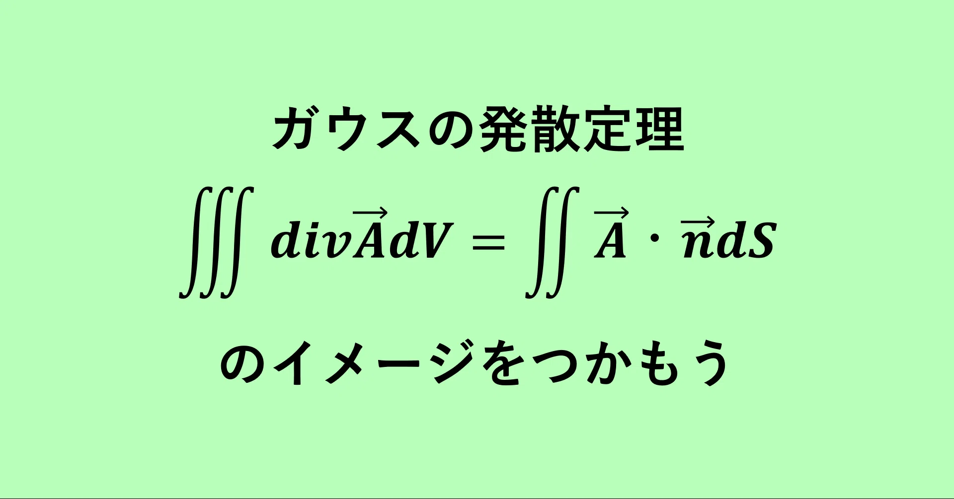 ガウス の 発散 定理