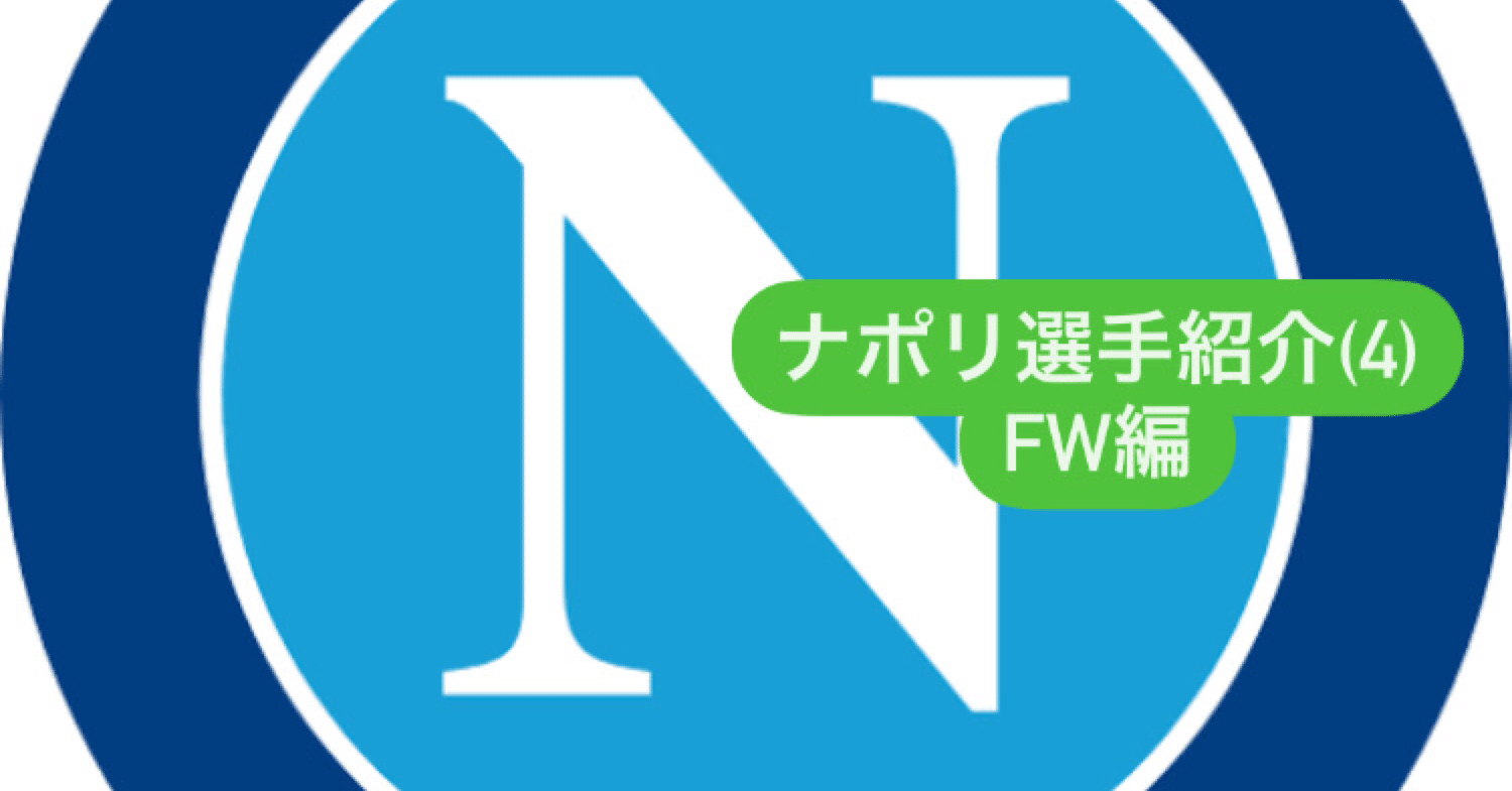 雰囲気だけわかる ナポリの選手たち ４ Fw編 Luna Note