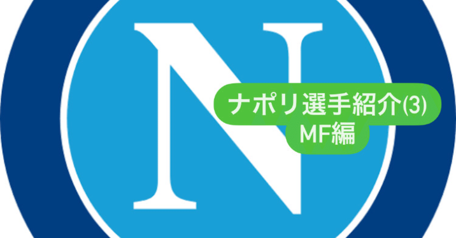 雰囲気だけわかる ナポリの選手たち 3 Mf編 Luna Note 雰囲気だけわかる ナポリの選手たち 3 Mf編 Luna Note