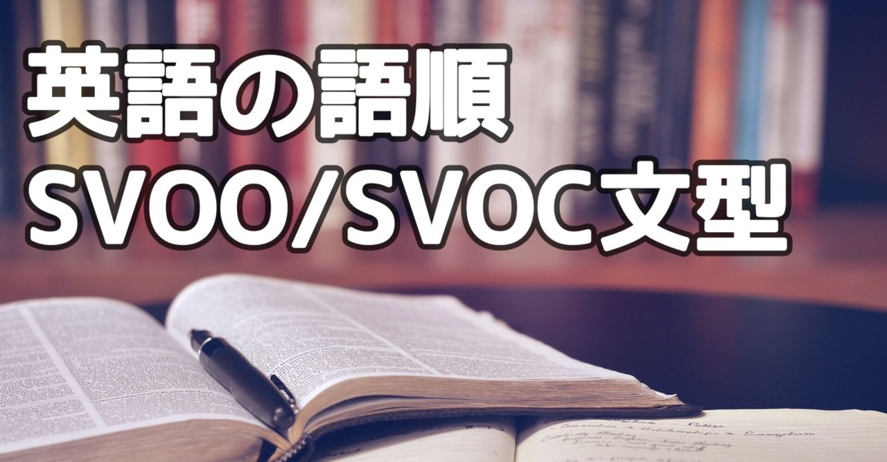 英語の語順 Svoo Svoc文型 3日間完成 Day2 やりなおし英語ｊｕｋｕ Note