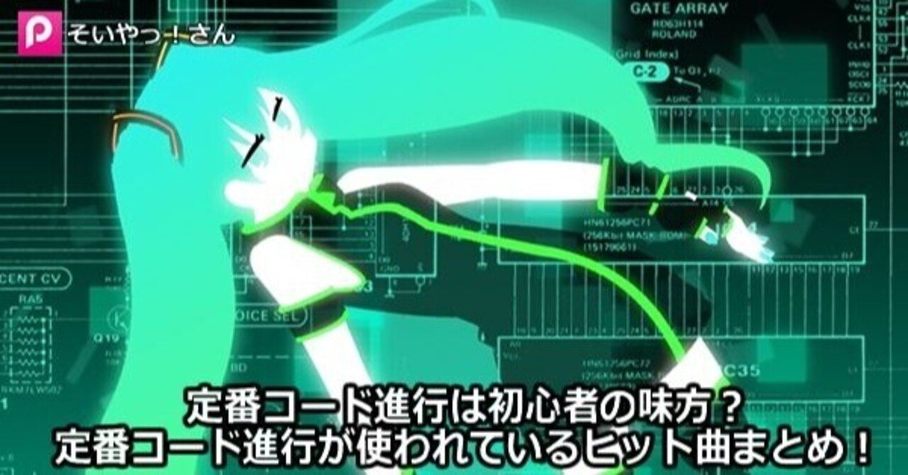定番コード進行は初心者の味方？定番コード進行が使われているヒット曲まとめ！｜作曲日記☆勇往邁進～ナナモカムイPのブログ～