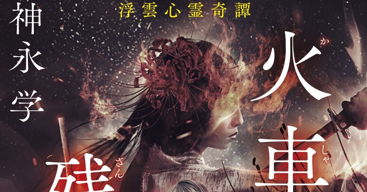 700万部突破 心霊探偵八雲 の著者が贈る 文学史上最も切ない幕末ホラーミステリ 神永学 火車の残花 浮雲心霊奇譚 電子版も配信中 集英社文芸 公式 Note 700万部突破 心霊探偵八雲 の著者が贈る 文学史上最も切ない幕末ホラーミステリ 神永学 火車の残花 浮雲心霊奇譚 電子版も配信中 集英社文芸 公式 Note