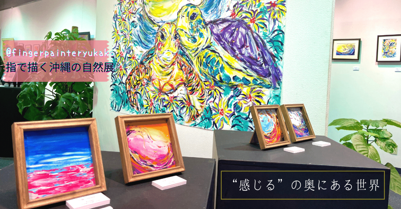 感じる の奥にある世界 Fingerpainteryukako作品展 へ行ったらセラピーになった あなたがアーティストになる方法 美咲姫 みさき 心理カウンセラー Note 感じる の奥にある世界 Fingerpainteryukako作品展 へ行ったらセラピーになった あなたがアーティストになる方法 美咲姫 みさき 心理カウンセラー Note