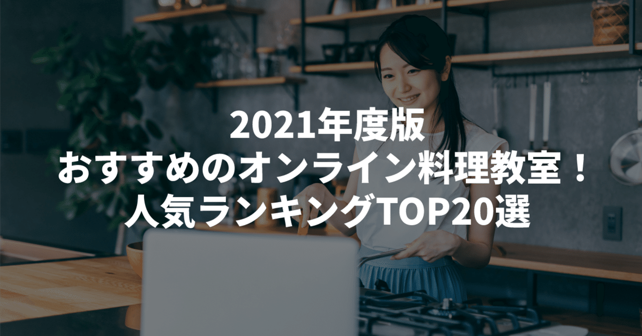 21年版 おすすめのストアカオンライン料理教室 人気ランキングtop選 ストアカ Note