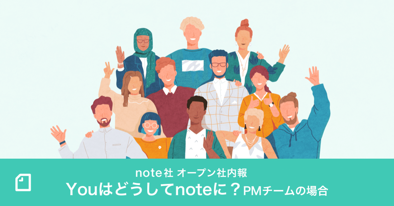Youはどうしてnoteに プロジェクトを前進させてくれるpmチームのみんなに聞いてみた Note株式会社