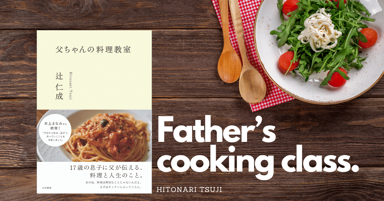辻仁成が息子のために開いた”父ちゃんの料理教室”は大人も沁みる金言に