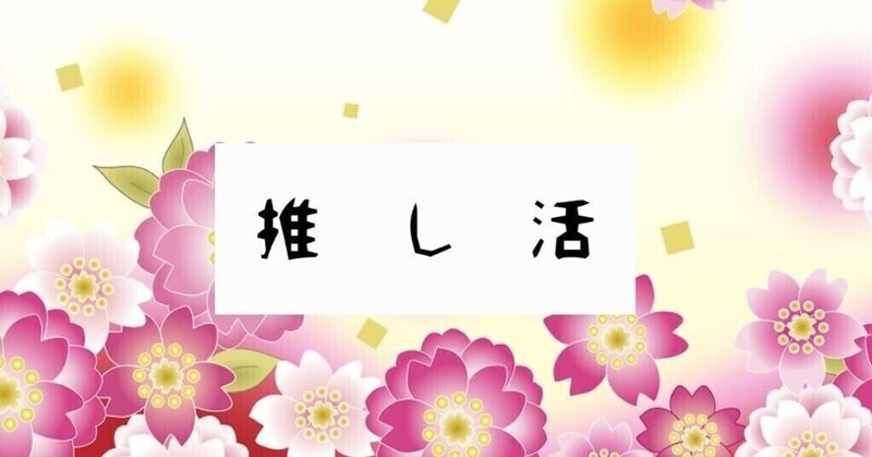 アイドルの弟だけど推しにプレゼントを贈りたいと思っているヲタク マジでこれ読んでくれ 百目鬼 Note アイドルの弟だけど推しにプレゼントを贈りたいと思っているヲタク マジでこれ読んでくれ 百目鬼 Note
