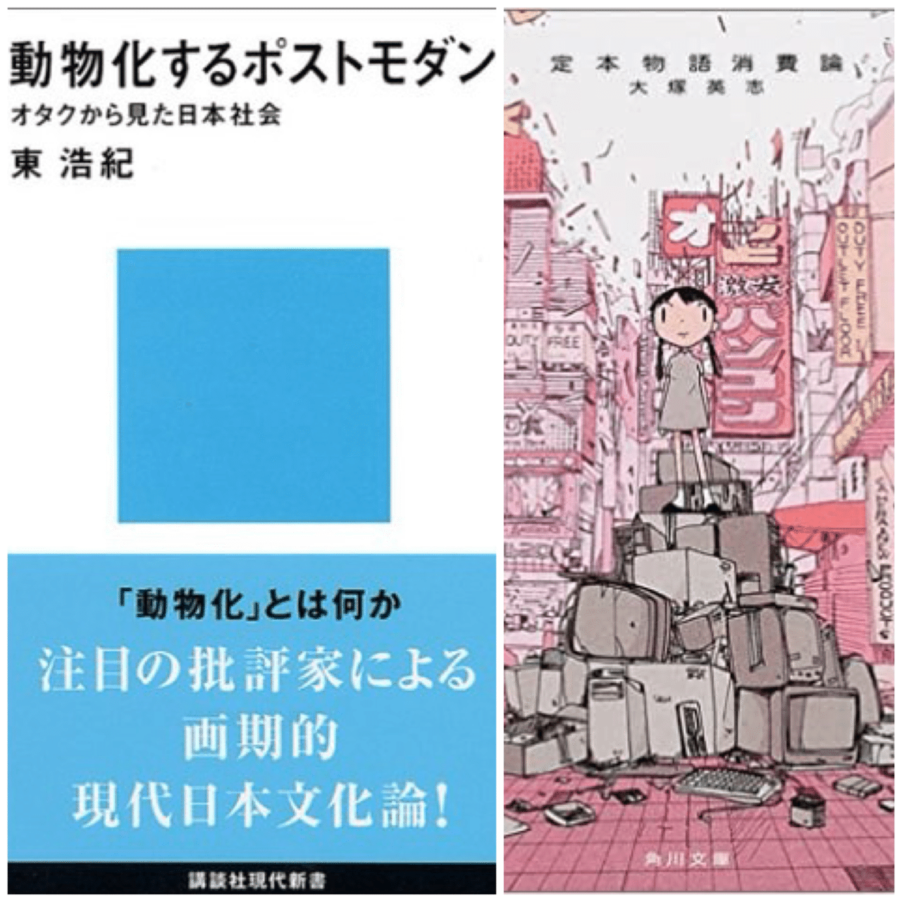 動物化するポストモダン 初版 動物化するポストモダン オタクから見た日本