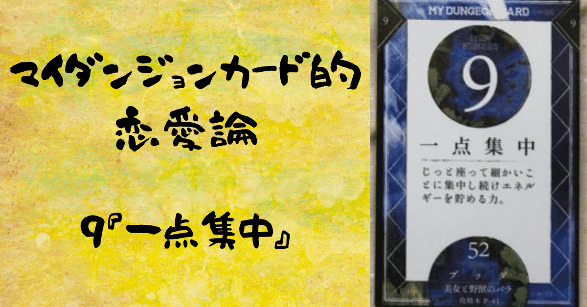 マイダンジョンカード的恋愛論 9『一点集中』|ぱやちゃん マイダンジョンカード的恋愛論 9『一点集中』|ぱやちゃん