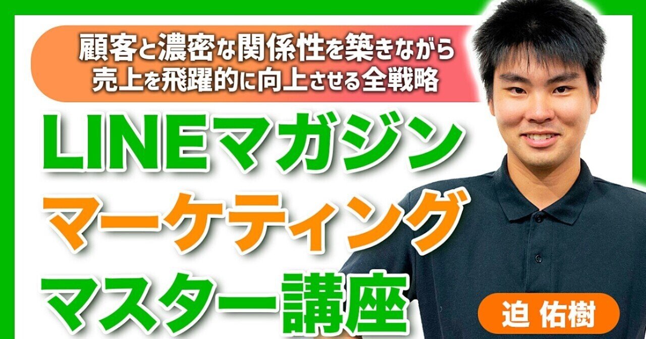迫佑樹】LINEマガジンマーケティングマスター講座 顧客と濃密な