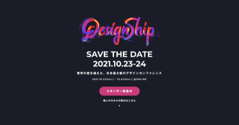 Designship 2021にスポンサー協賛します！