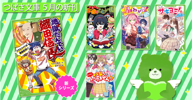 つばさ文庫 5月の新刊情報 Kadokawa児童書ポータル ヨメルバ Note つばさ文庫 5月の新刊情報 Kadokawa児童書ポータル ヨメルバ Note