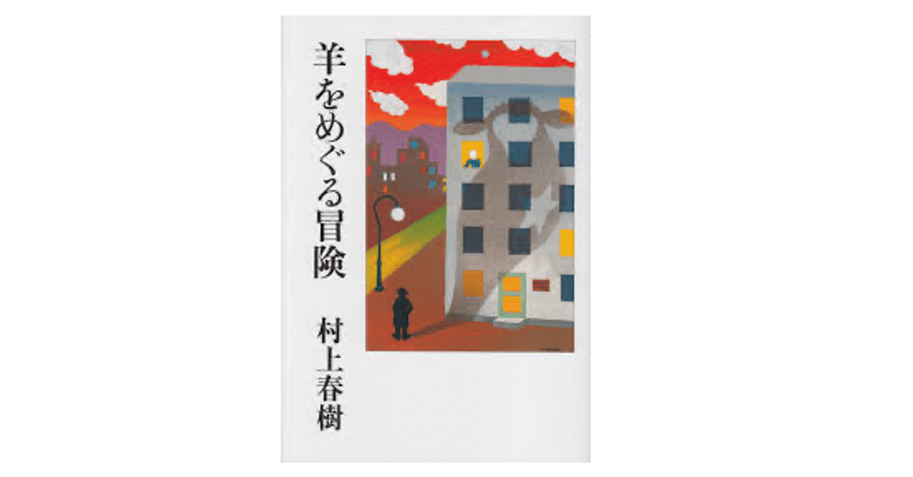 村上春樹 『羊をめぐる冒険』の感想｜Yui Satomi