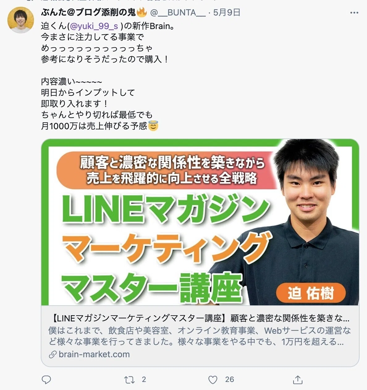 迫佑樹】LINEマガジンマーケティングマスター講座 顧客と濃密な関係性
