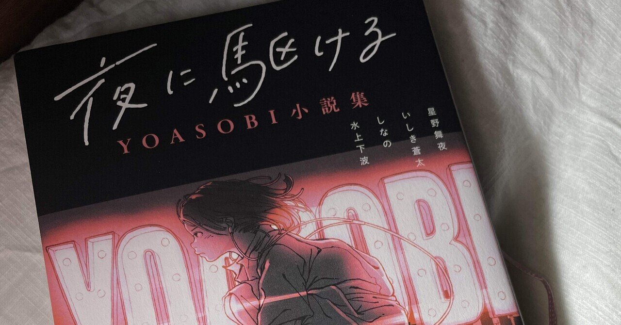 読書感想 5 夜に駆ける Yoasobi小説集 Kai Note