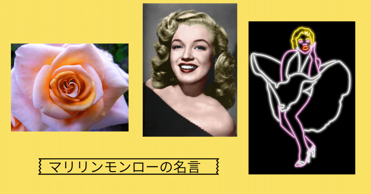 マリリンモンローの名言 恋愛セラピスト 松嶋朝子 まつしま あさこ Note