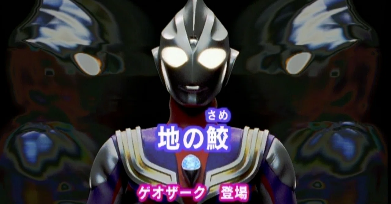 台本 ウルトラマンティガ 第44話「闇にさようなら」 準備稿 TDG直撃世代の特オタによるウルトラマンティガレビュー43話「地の鮫