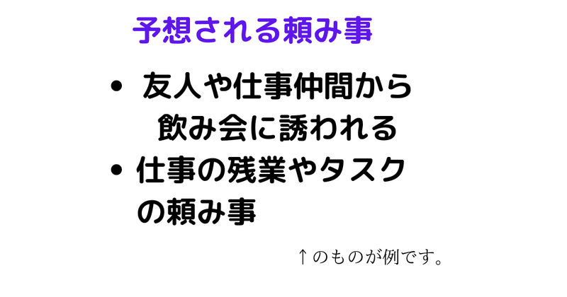 予想される頼み事