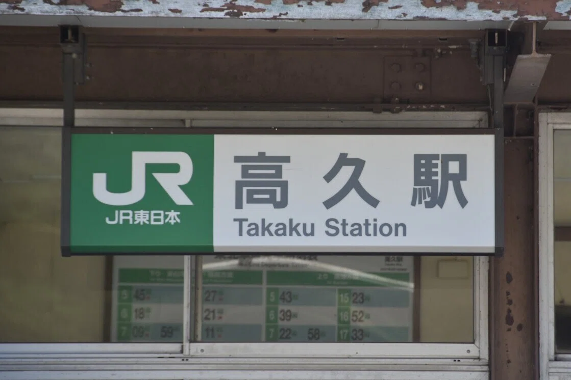 各駅訪問 - 東北本線 高久駅｜ふうら