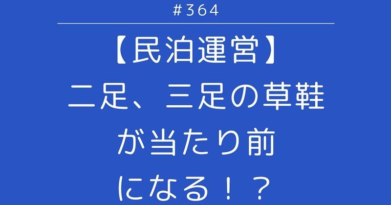 民泊運営 二足 三足の草鞋が当たり前になる Iroha Magazine Note 民泊運営 二足 三足の草鞋が当たり前になる Iroha Magazine Note