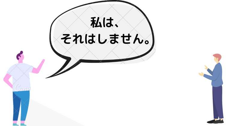 私は、それはしません。