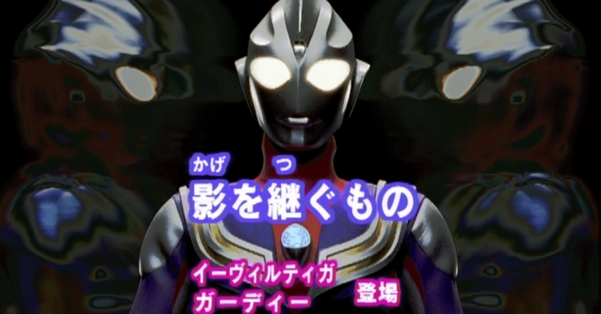 台本 ウルトラマンティガ 第44話「闇にさようなら」 準備稿 台本 ウルトラマンティガ 第44話「闇にさようなら」 準備稿