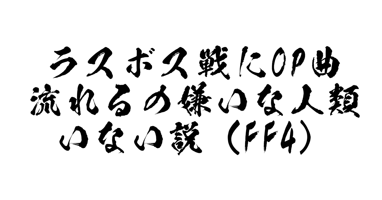 ラスボス戦にオープニング曲が流れるの嫌いな人類いない説 Ff4 荒塚オガミ Note ラスボス戦にオープニング曲が流れるの嫌いな人類いない説 Ff4 荒塚オガミ Note