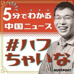 【ラジオ】アリババ『罰金3050億円』 詳細文書を解読する