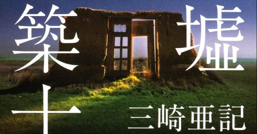 三崎亜記 廃墟建築士 集英社 書評 Tadashi Nagasawa Note 三崎亜記 廃墟建築士 集英社 書評 Tadashi Nagasawa Note