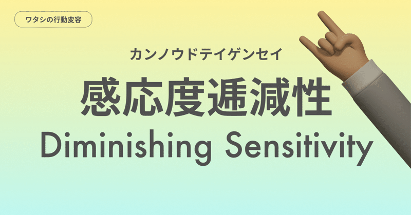 幸せになりたければ「そこそこ」を目指せ～感応度逓減性～