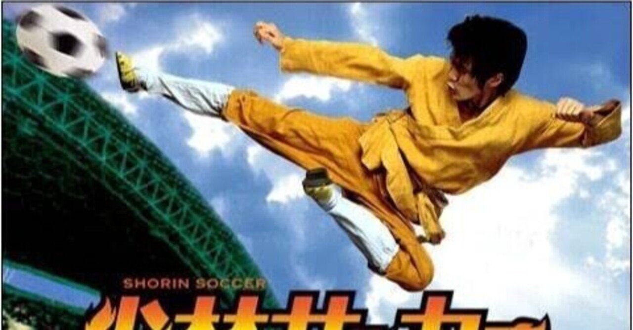 破壊力最強 少林サッカー 絶対ハッピーになれるオススメ映画 3分で読めます 演劇王子みうら 三浦佑介 Note 破壊力最強 少林サッカー 絶対ハッピーになれるオススメ映画 3分で読めます 演劇王子みうら 三浦佑介 Note
