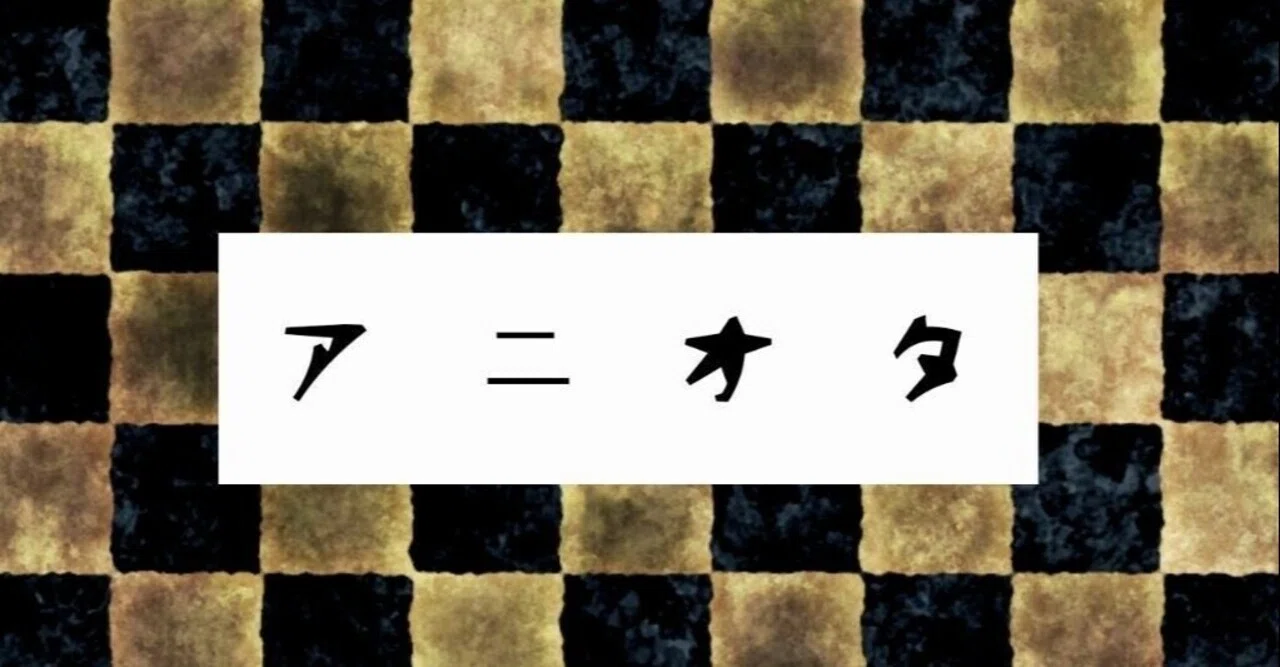 にわかがアニメについて語る自己満話 ナカベ Note