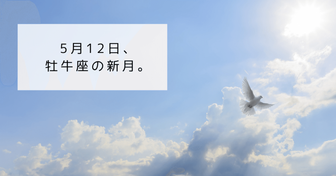 5月12日 牡牛座の新月 日向優仁 Note