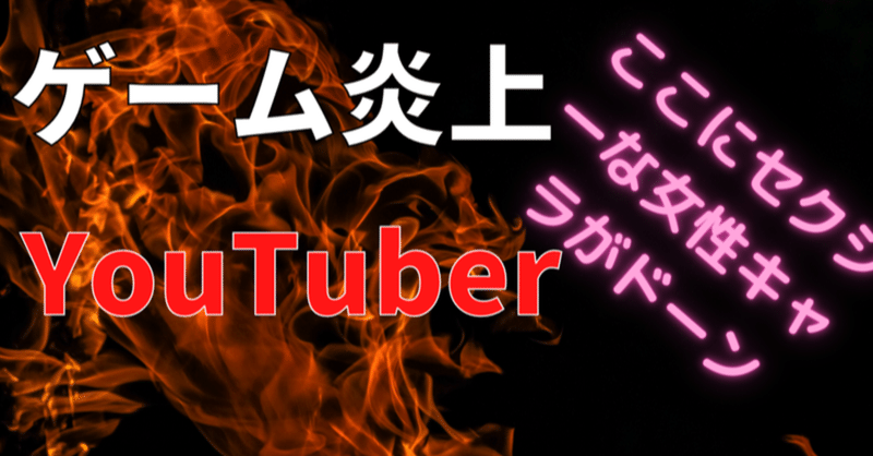 ゲームを炎上させて0万再生 急上昇するゲーム炎上系youtuberたちの正体 Jini Note ゲームを炎上させて0万再生 急上昇するゲーム炎上系youtuberたちの正体 Jini Note