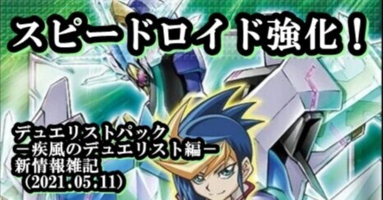 デュエリストパック 疾風のデュエリスト編 新情報雑記 21 05 11 蒼風 Note