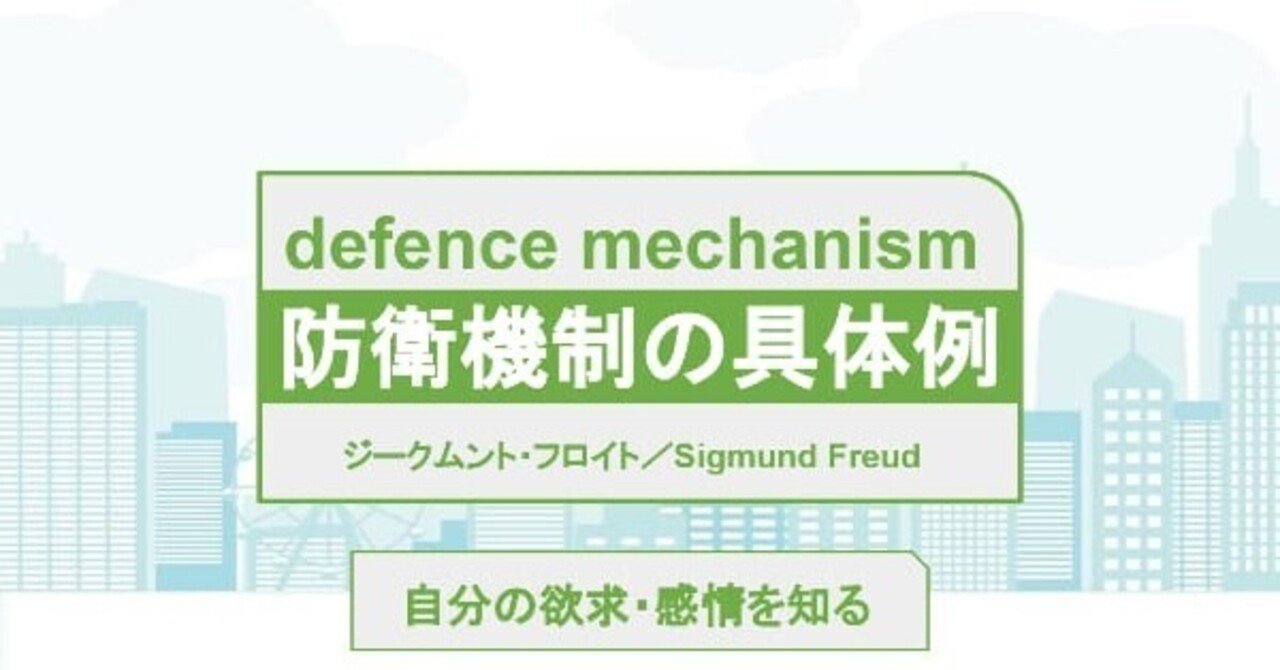 防衛機制 心理学 の具体例 自分の欲求 感情を知るフロイトの理論をわかりやすく説明 キャリアコンサルタントドットネット Note