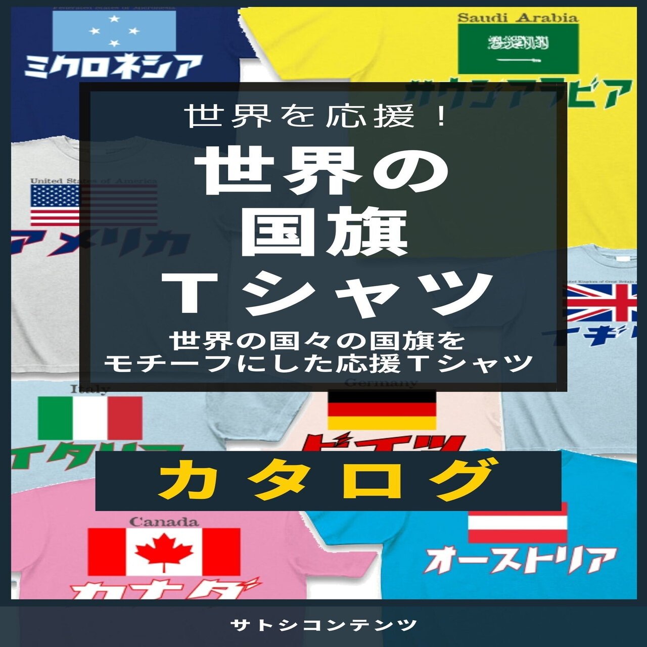 Kindle電子書籍 世界の国旗tシャツ カタログ サトシコンテンツ サトシの ネコのように自由気ままに生きる ための勉強ブログ Note