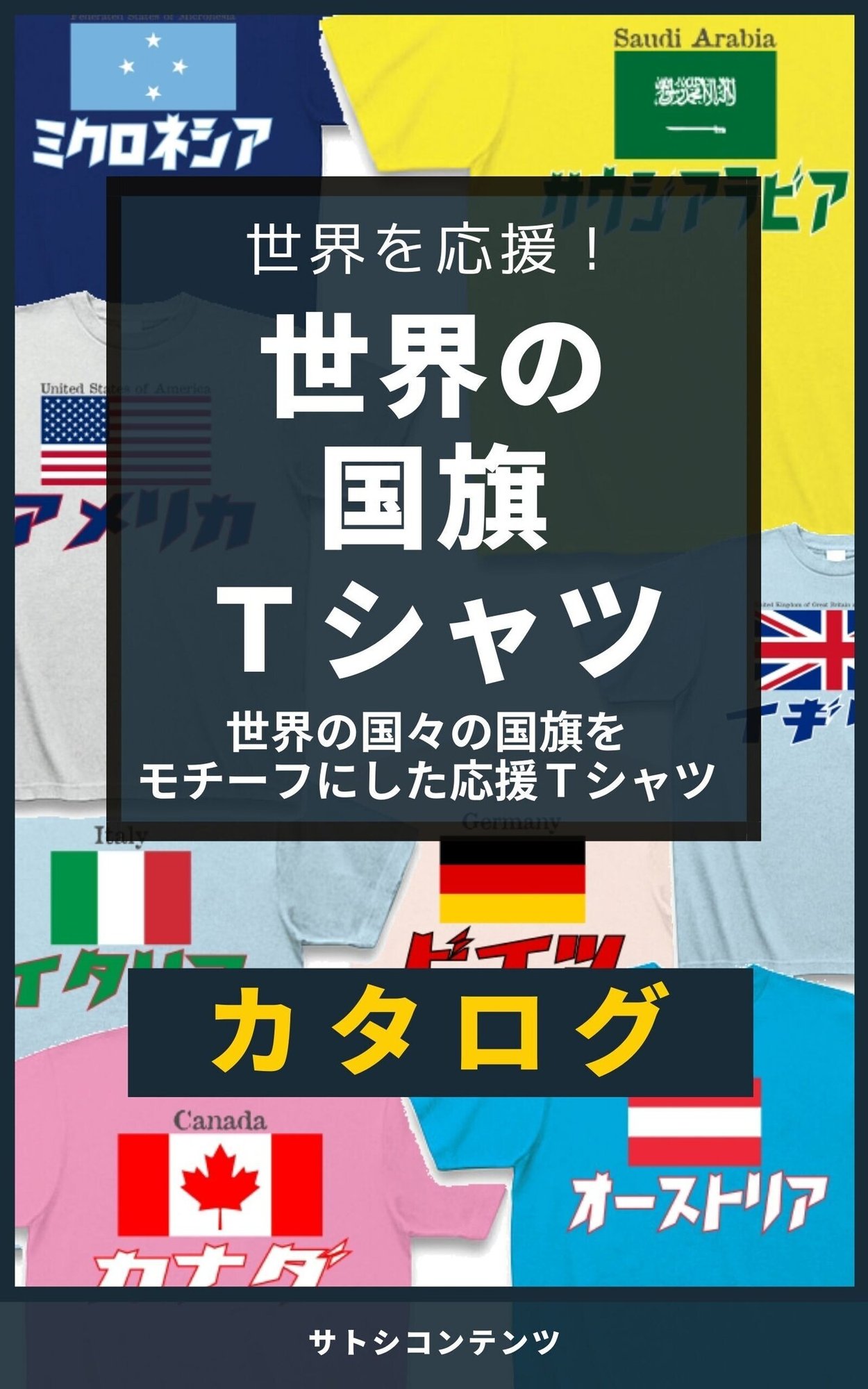 Kindle電子書籍 世界の国旗tシャツ カタログ サトシコンテンツ サトシの ネコのように自由気ままに生きる ための勉強ブログ Note Kindle電子書籍 世界の国旗tシャツ カタログ サトシコンテンツ サトシの ネコのように自由気ままに生きる ための勉強ブログ Note