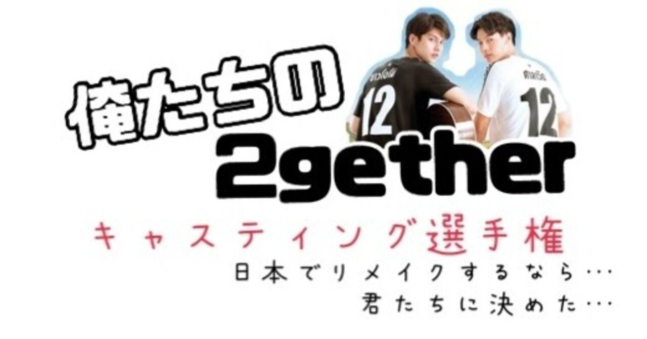 俺たちの2gether 日本でリメイクするならこのキャスティングでお願いしますの件 みか Note