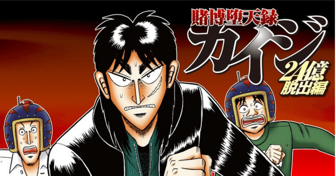 漫画感想 賭博堕天録カイジ 24億脱出編 11巻 ゆんちゃん Note 漫画感想 賭博堕天録カイジ 24億脱出編 11巻 ゆんちゃん Note