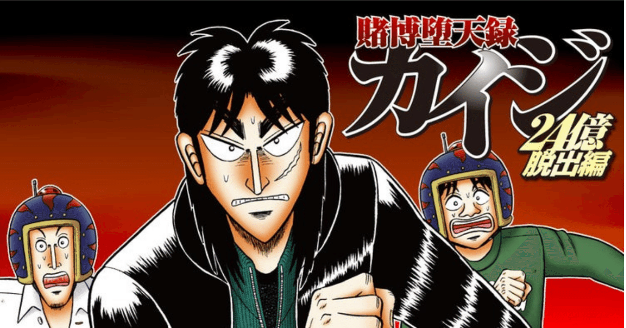 漫画感想 賭博堕天録カイジ 24億脱出編 11巻 ゆんちゃん Note 漫画感想 賭博堕天録カイジ 24億脱出編 11巻 ゆんちゃん Note